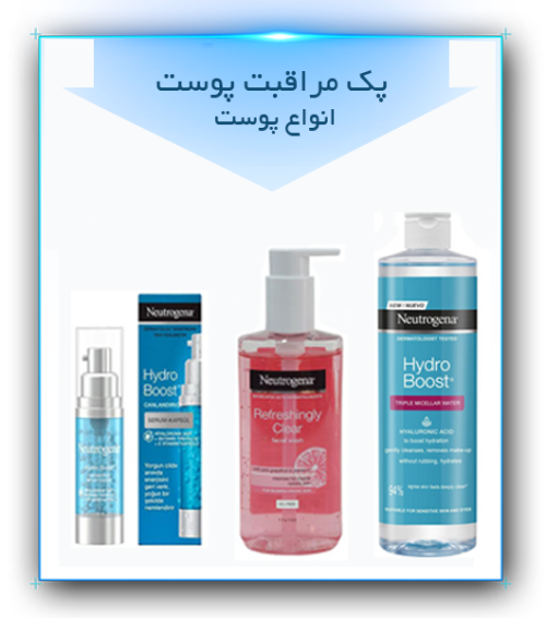 پک مراقبت پوست نوتروژینا مناسب انواع پوست