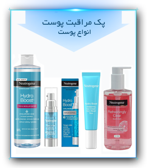 پک ژل شستشوی صورت گریپ فروت نوتروژینا،میسلار واتر، آبرسان کپسولی و کرم دور چشم هیدرو بوست نوتروژینا 